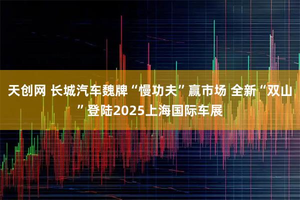 天创网 长城汽车魏牌“慢功夫”赢市场 全新“双山”登陆2025上海国际车展